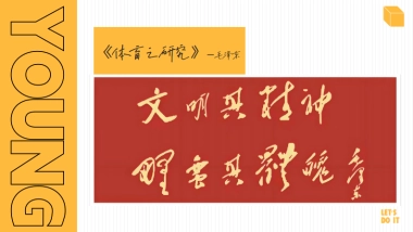 2024bilibili自制综艺《18！18！》方案