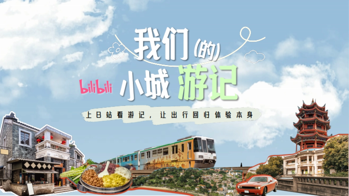 2024哔哩哔哩「我们的小城游记」通案_第1页