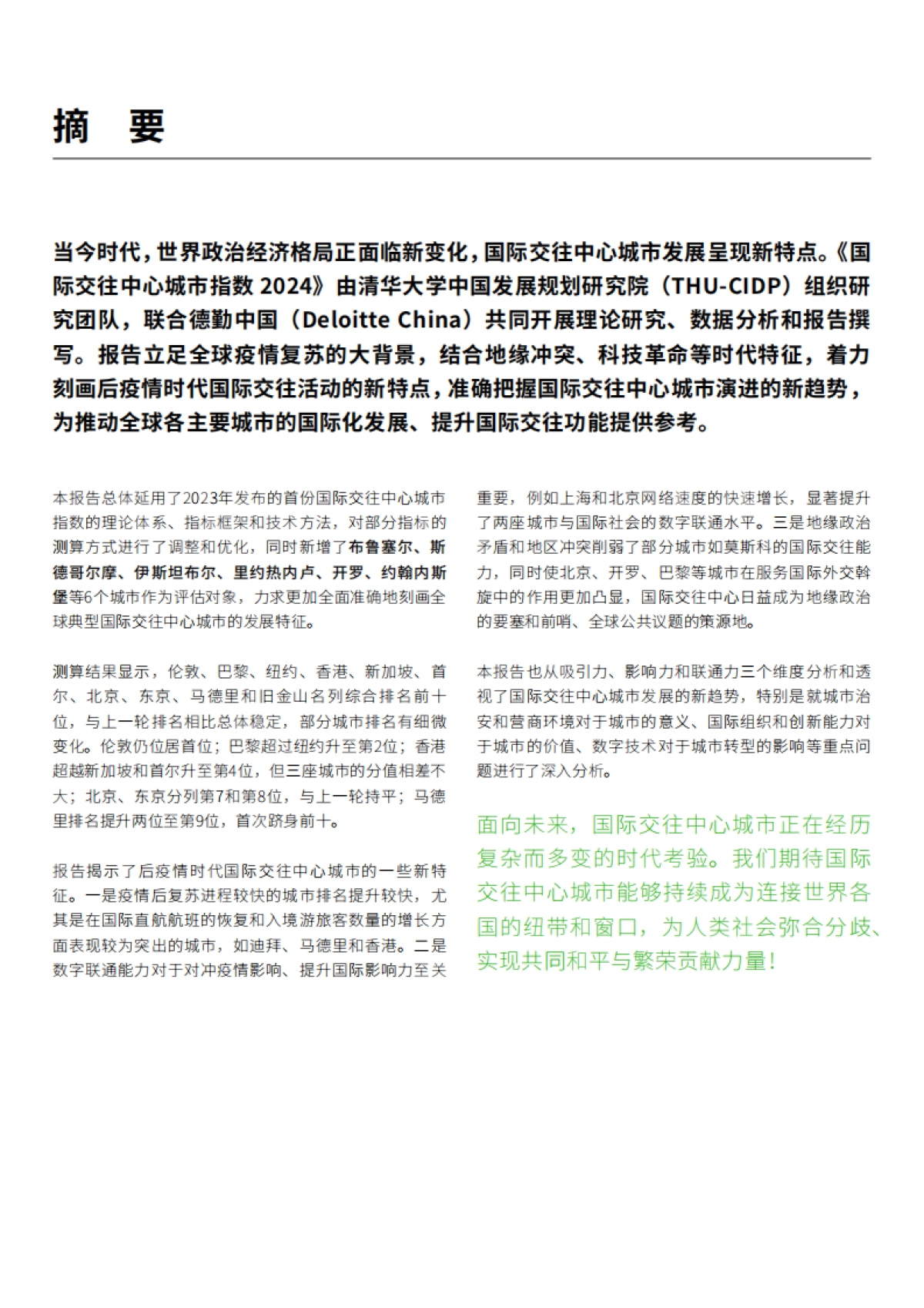 2024国际交往中心城市指数报告_第3页
