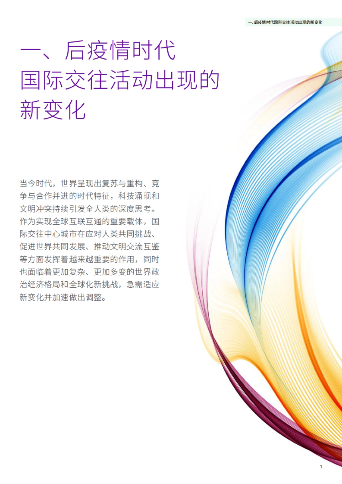 2024国际交往中心城市指数报告_第5页