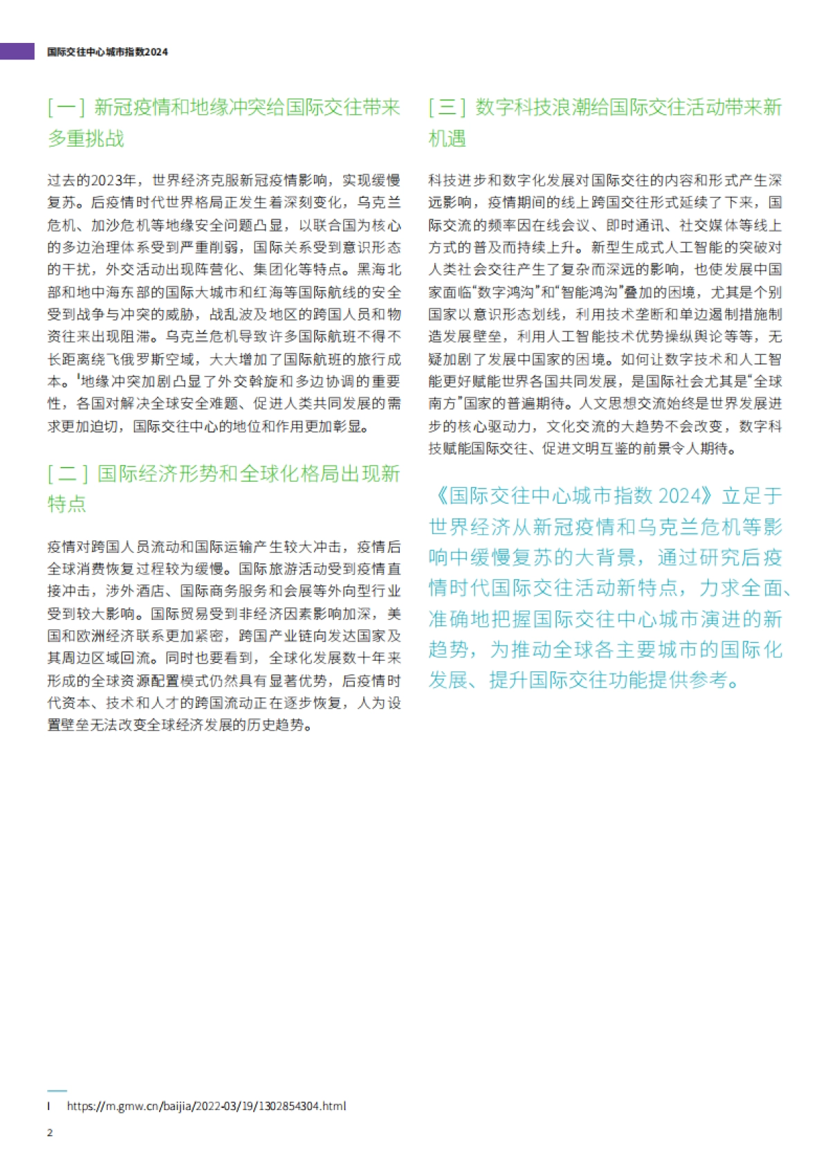 2024国际交往中心城市指数报告_第6页