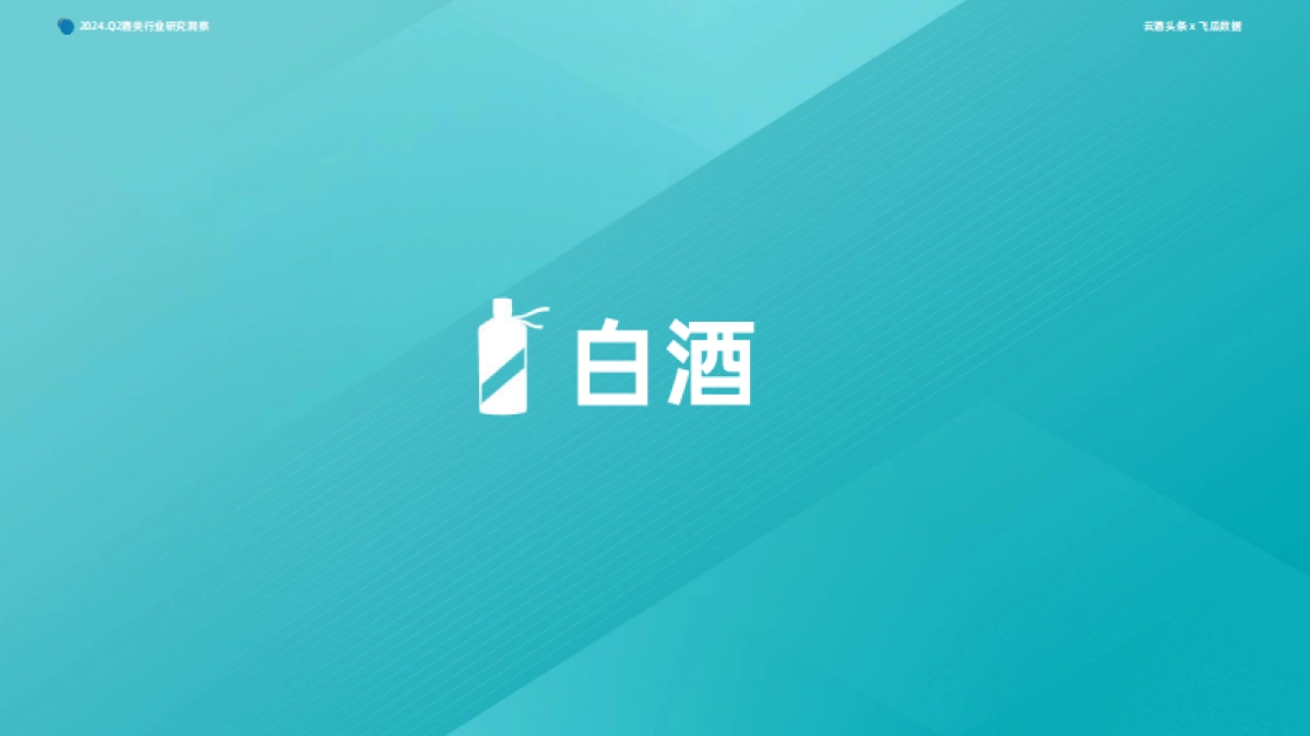 2024年Q2抖音酒类洞察报告-果集行研×云酒传媒-0801_第10页