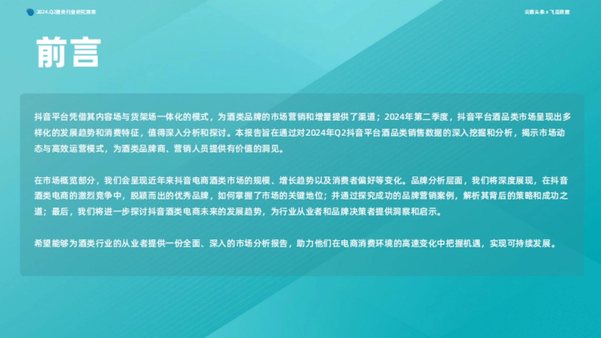 2024年Q2抖音酒类洞察报告-果集行研×云酒传媒-0801_第3页