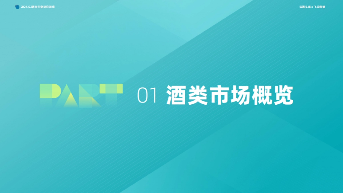 2024年Q2抖音酒类洞察报告-果集行研×云酒传媒-0801_第4页