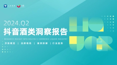 2024年Q2抖音酒类洞察报告-果集行研×云酒传媒-0801