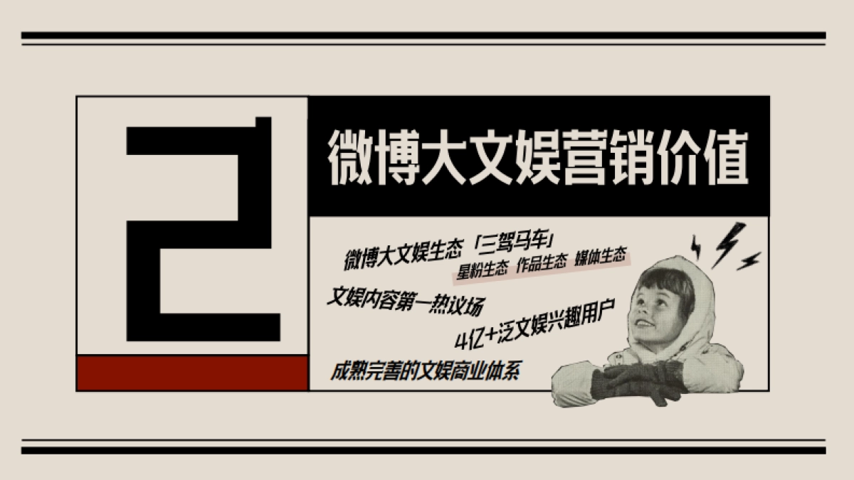 2024年微博大文娱年度招商通案_第7页