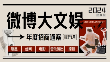 2024年微博大文娱年度招商通案