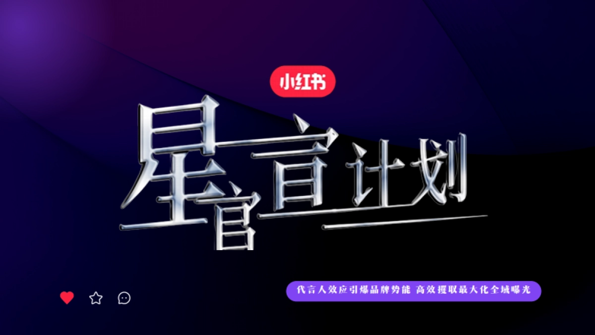 2024年小红书星官宣计划_第1页