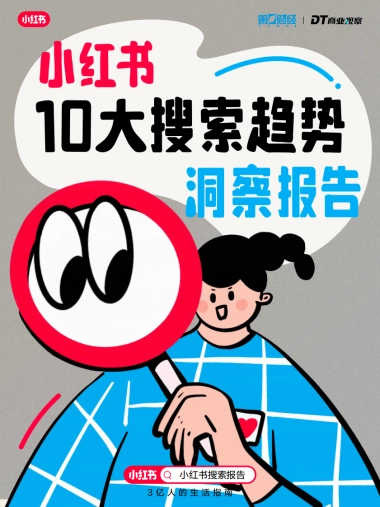 2024小红书10大搜索趋势洞察报告