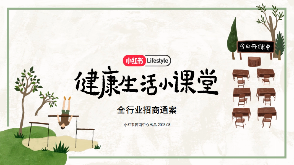 2024小红书健康生活小课堂+通案_第1页