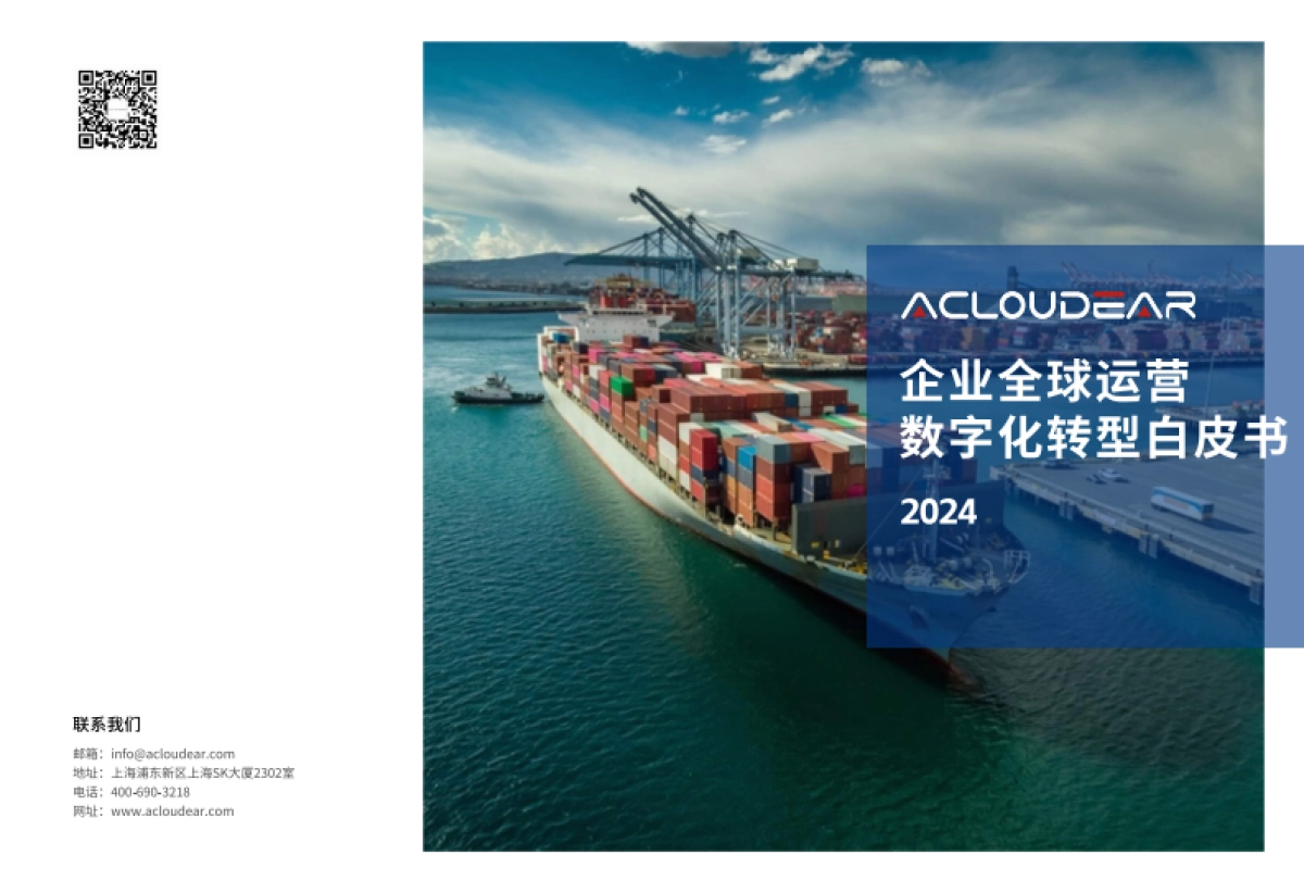 Acloudear：2024全球运营数字化转型白皮书_第1页