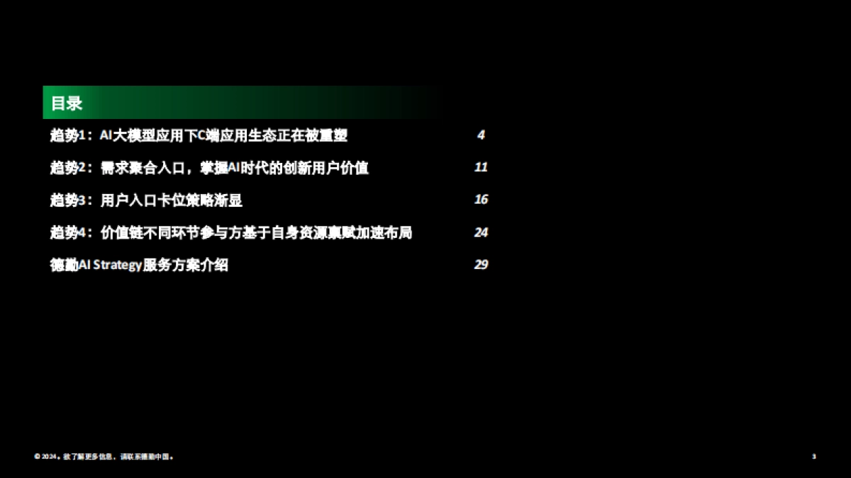 AI大模型时代C端应用生态变局_第3页