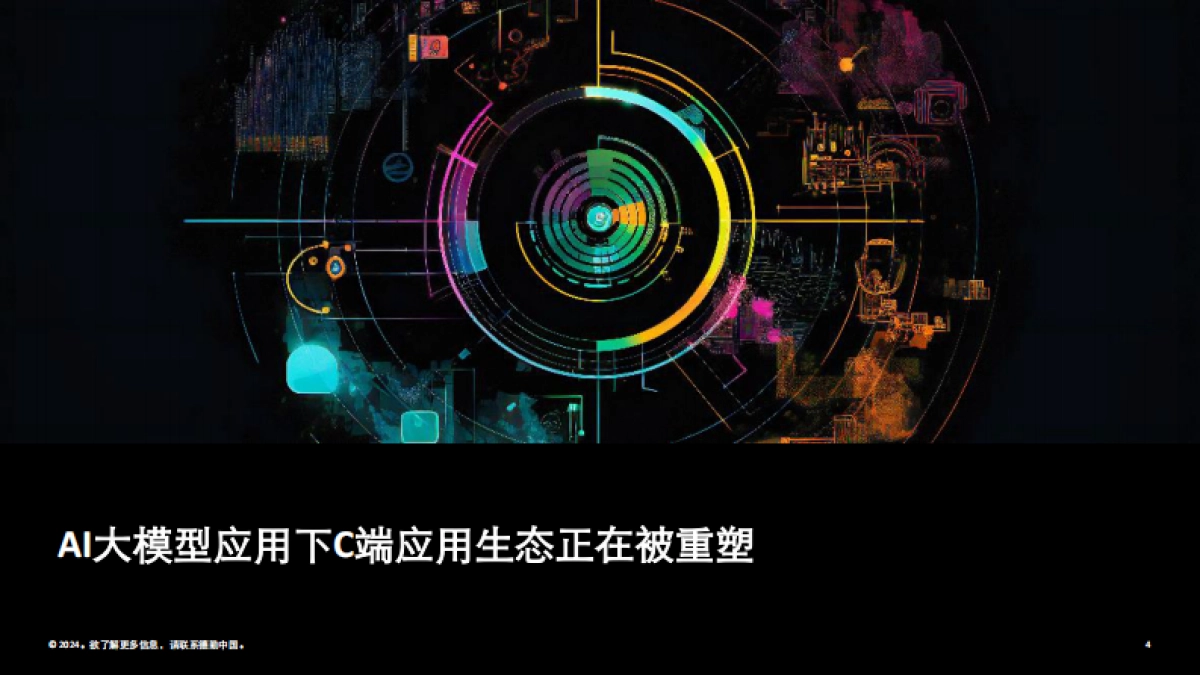 AI大模型时代C端应用生态变局_第4页