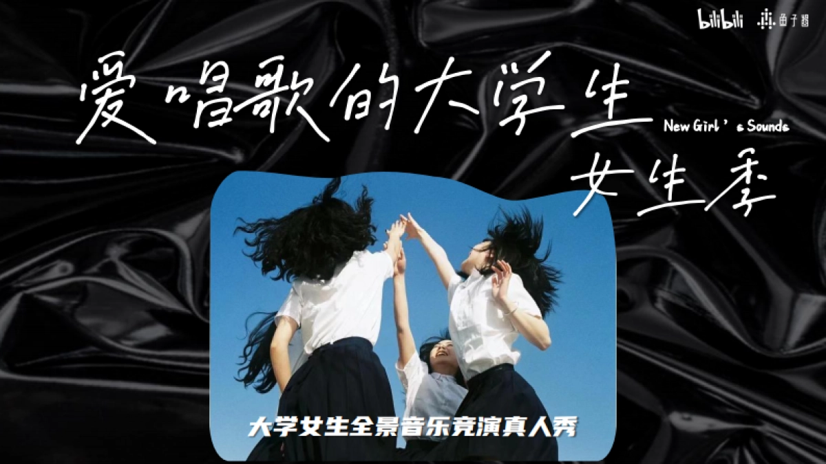 B站S+音综《爱唱歌的大学生·女生季》（8月版）_第1页