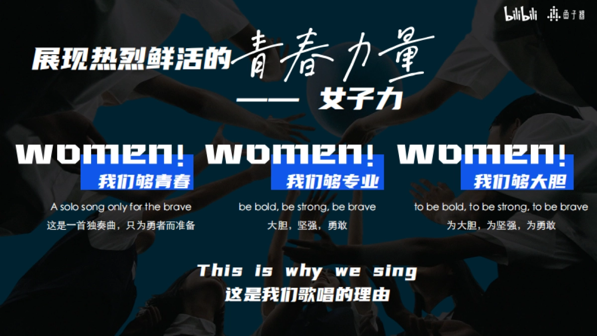 B站S+音综《爱唱歌的大学生·女生季》（8月版）_第10页