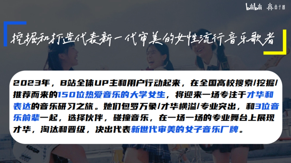 B站S+音综《爱唱歌的大学生·女生季》（8月版）_第4页