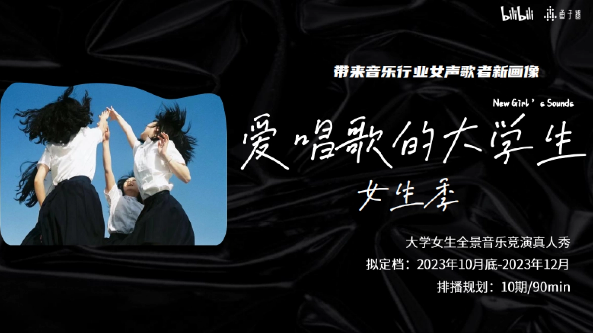 B站S+音综《爱唱歌的大学生·女生季》（8月版）_第5页