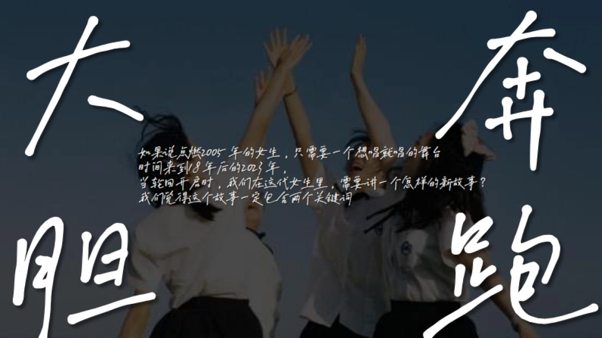 B站S+音综《爱唱歌的大学生·女生季》（8月版）_第6页