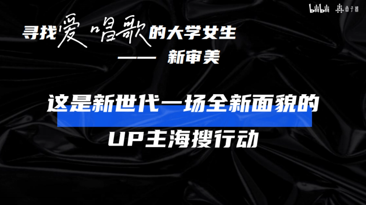 B站S+音综《爱唱歌的大学生·女生季》（8月版）_第7页