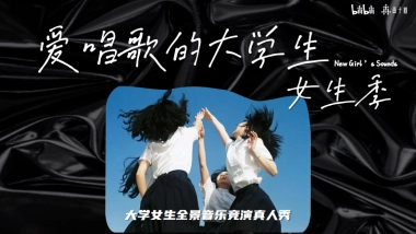 B站S+音综《爱唱歌的大学生·女生季》（8月版）