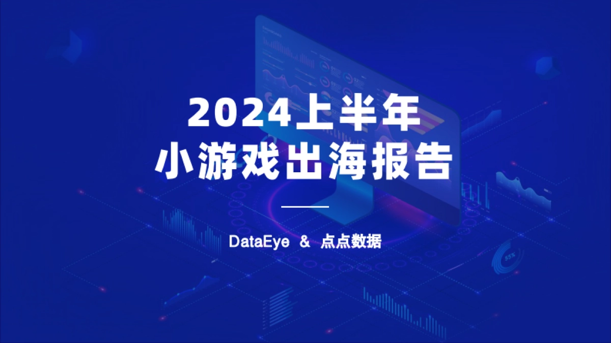 DataEye&点点数据:2024上半年小游戏出海报告_第1页