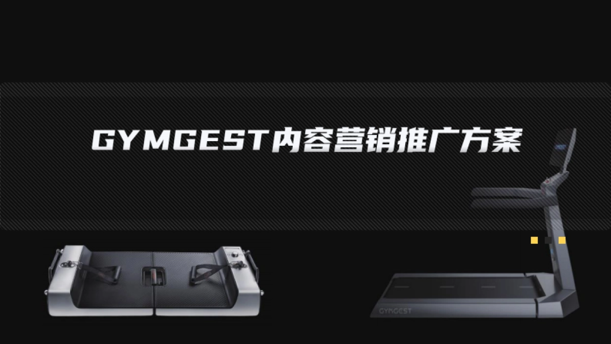 GYMGEST小红书&B站&知乎内容营销推广方案_第1页