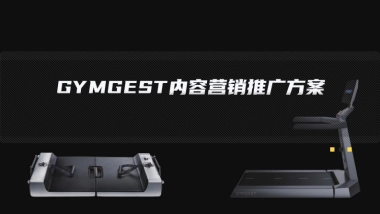 GYMGEST小红书&B站&知乎内容营销推广方案