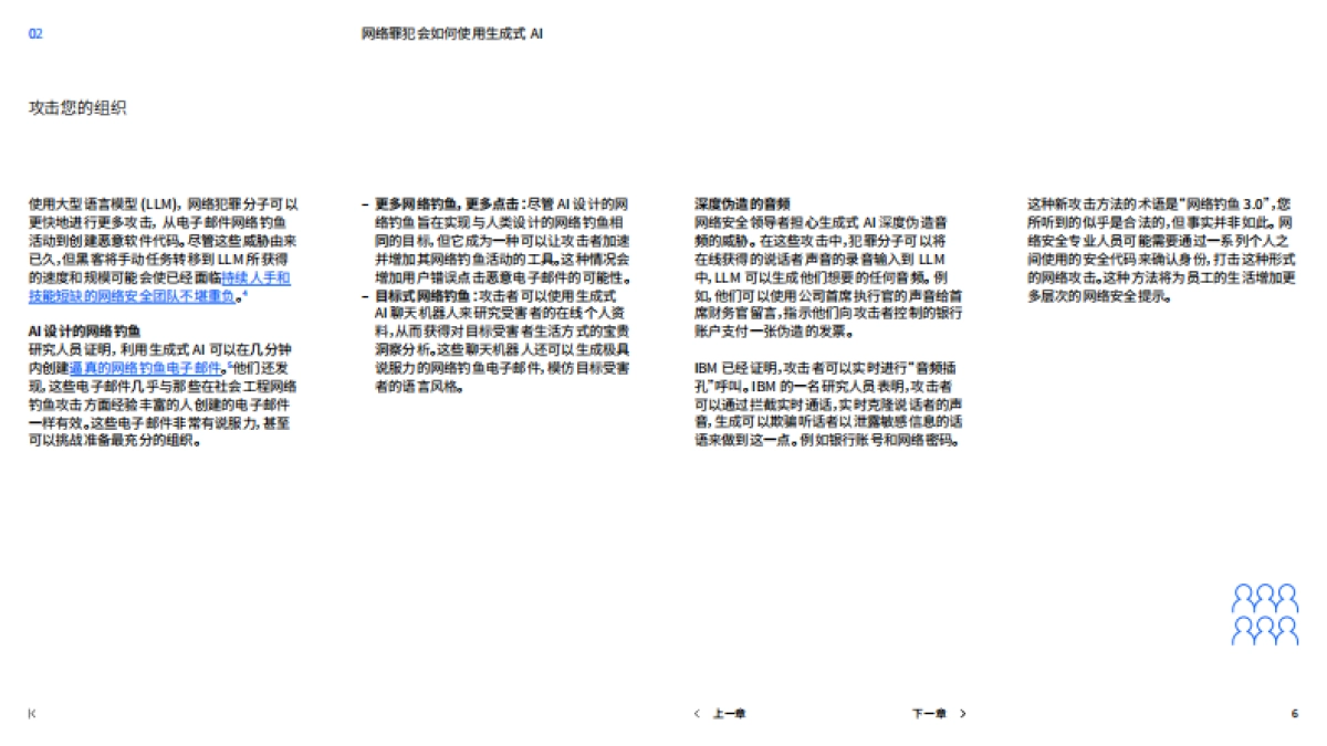 IBM：生成式AI时代的网络安全研究报告_第6页