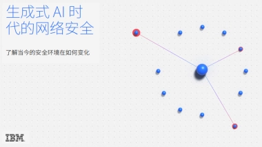 IBM：生成式AI时代的网络安全研究报告