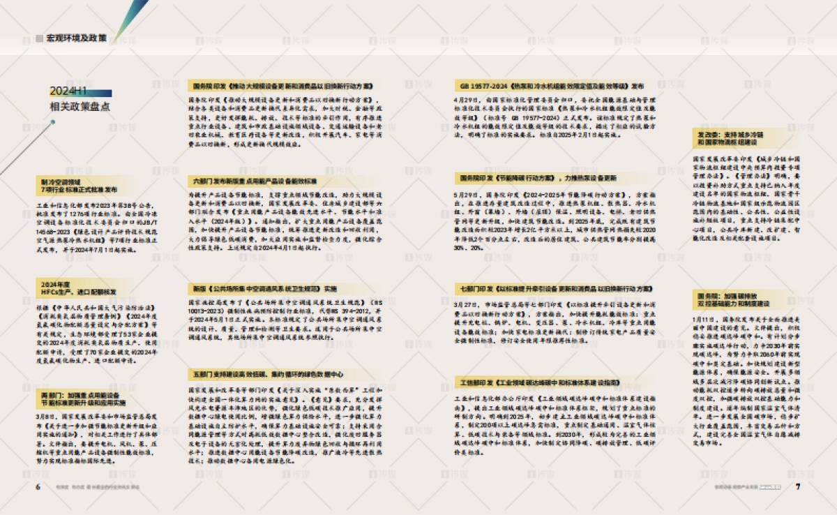 i传媒:2024H1中国中央空调行业发展报告_第4页