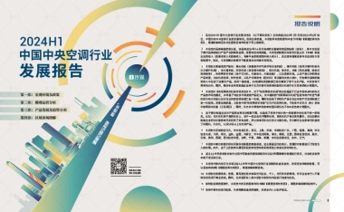i传媒：2024H1中国中央空调行业发展报告