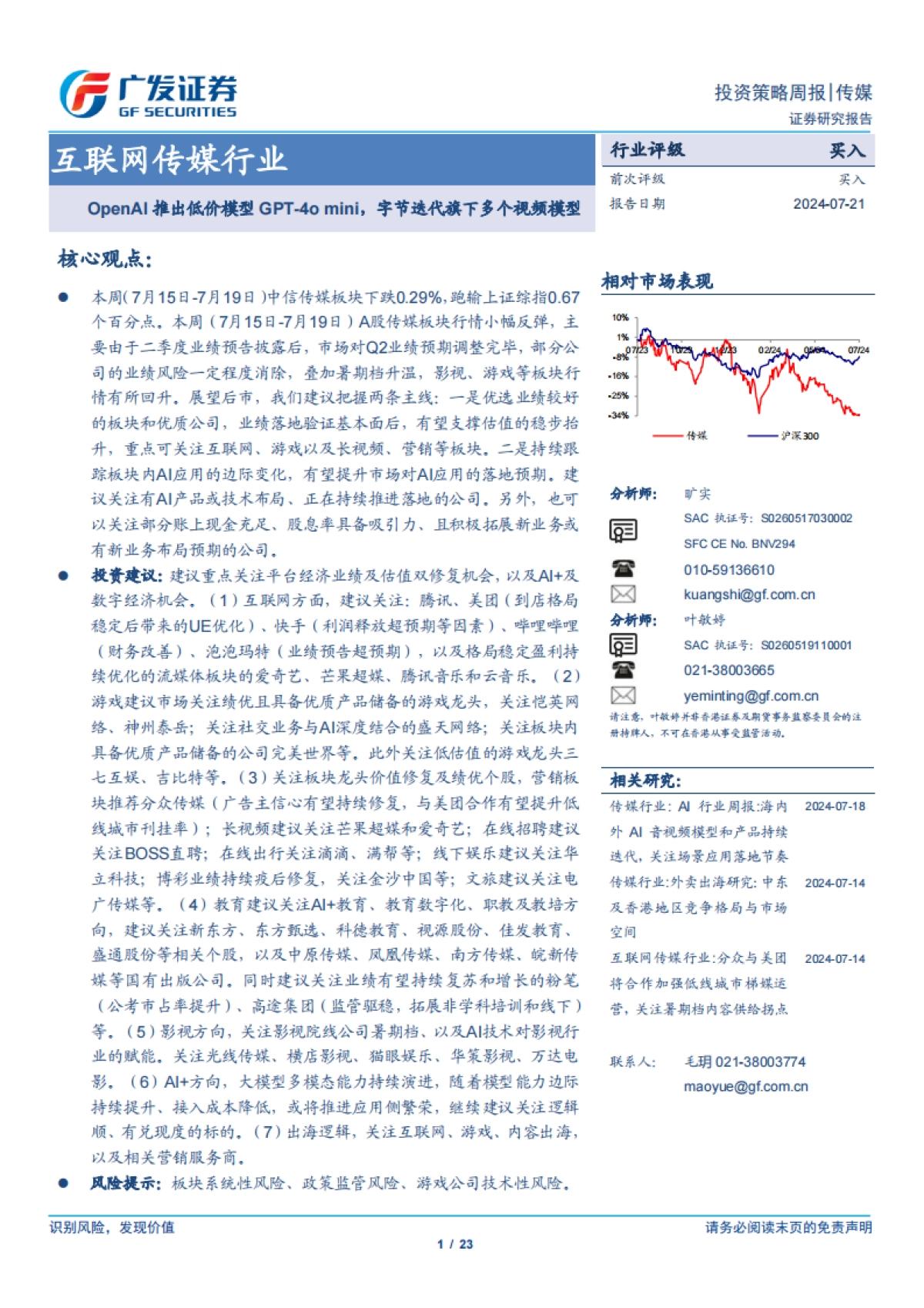 OpenAI推出低价模型GPT-4o+mini，字节迭代旗下多个视频模型_第1页
