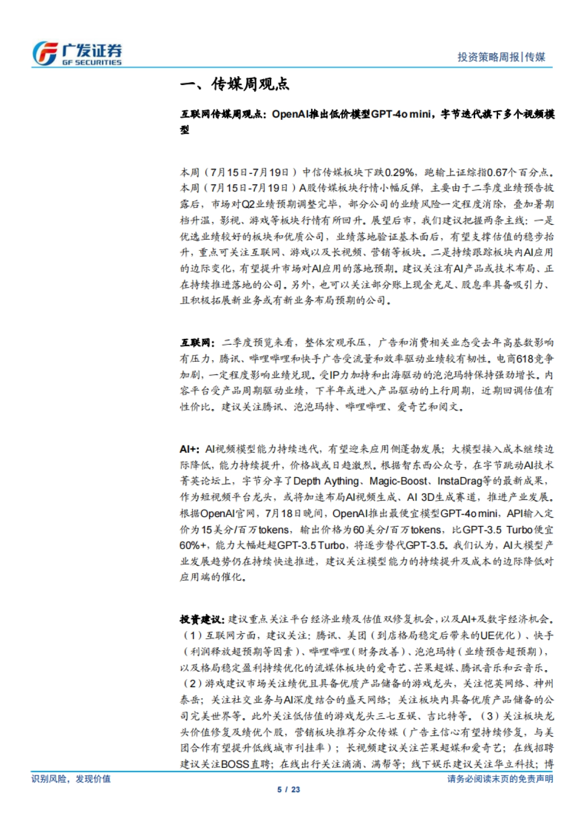 OpenAI推出低价模型GPT-4o+mini，字节迭代旗下多个视频模型_第5页