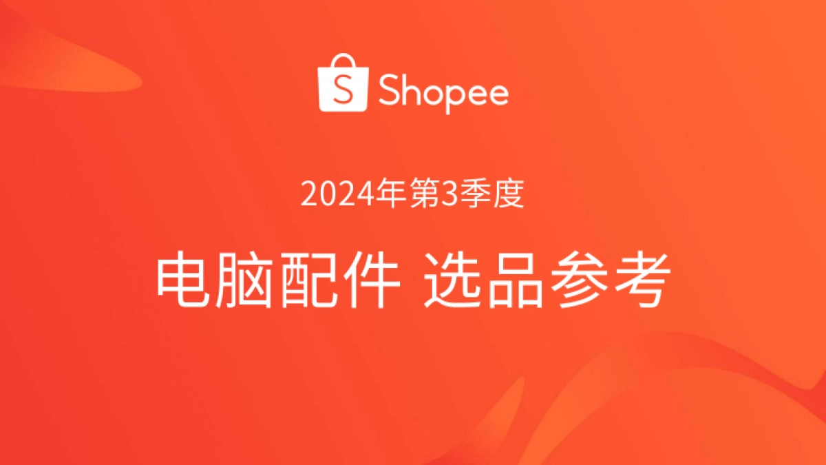 Shopee：2024年第3季度电脑配件选品参考指南报告_第1页