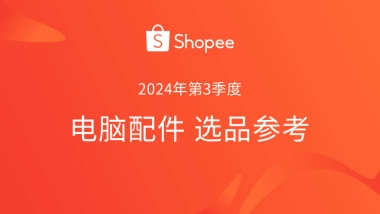 Shopee：2024年第3季度电脑配件选品参考指南报告