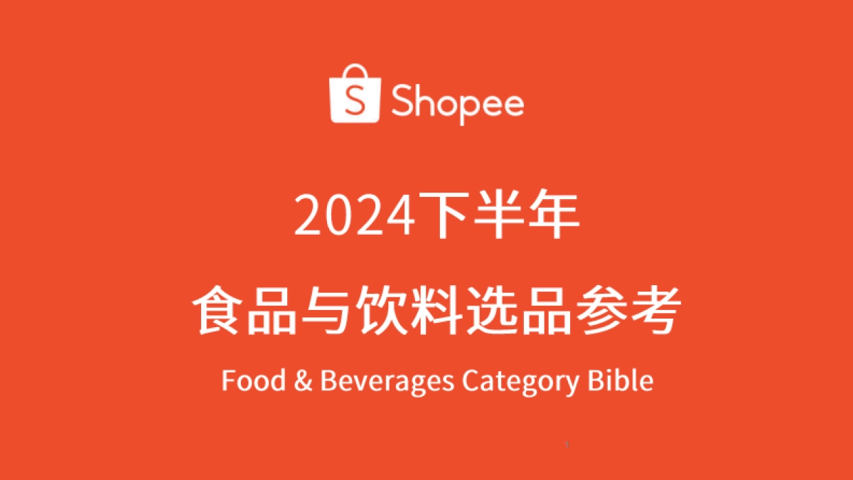 Shopee：2024年下半年食品与饮料选品参考指南报告_第1页