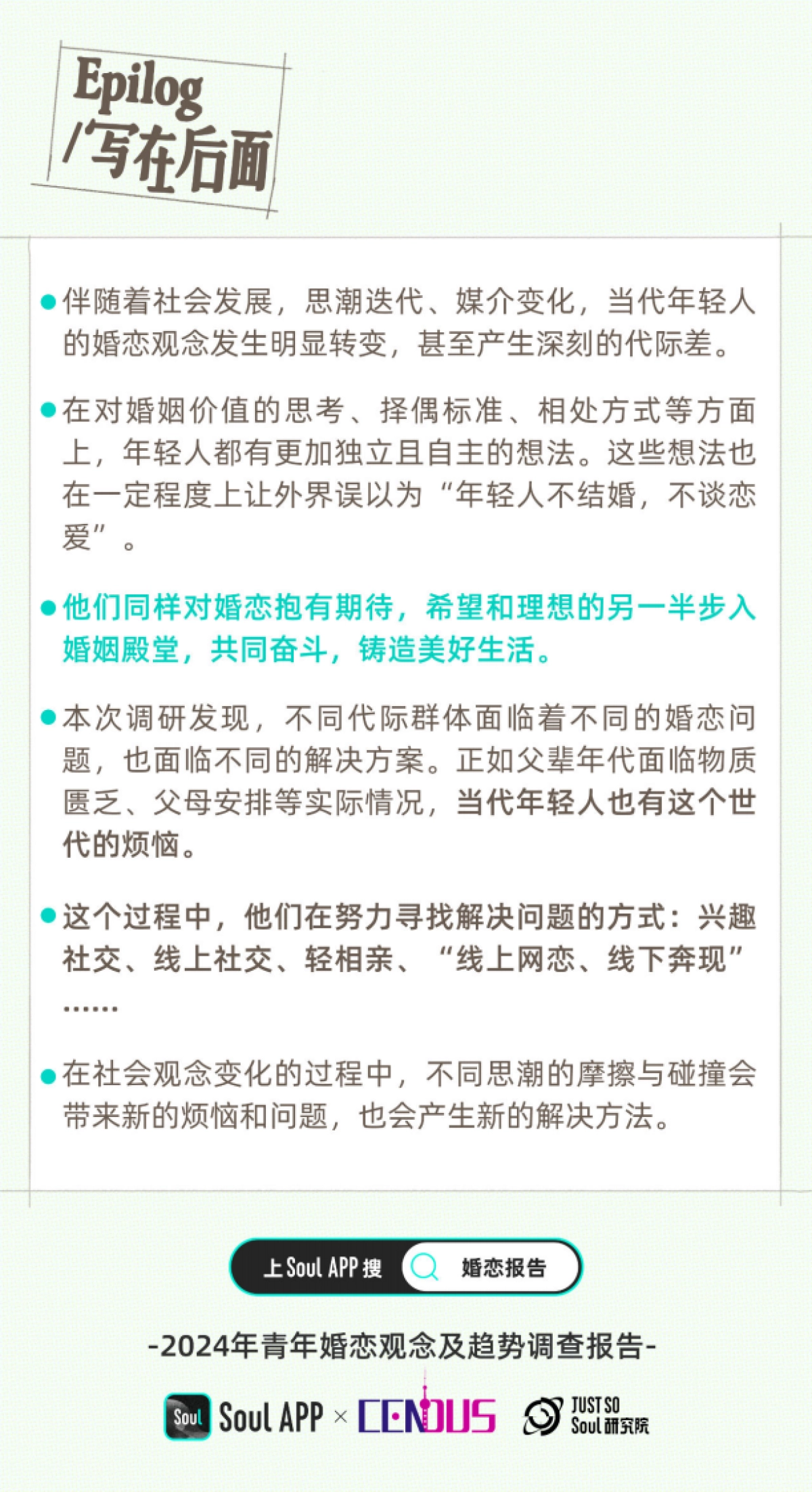Soul&上海大学:2024年青年婚恋观念及趋势调查报告_第4页