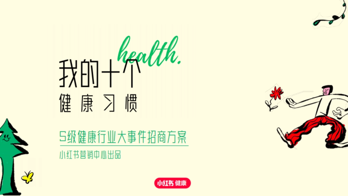 S级健康行业大事件-《我的十个健康习惯》招商方案_第1页