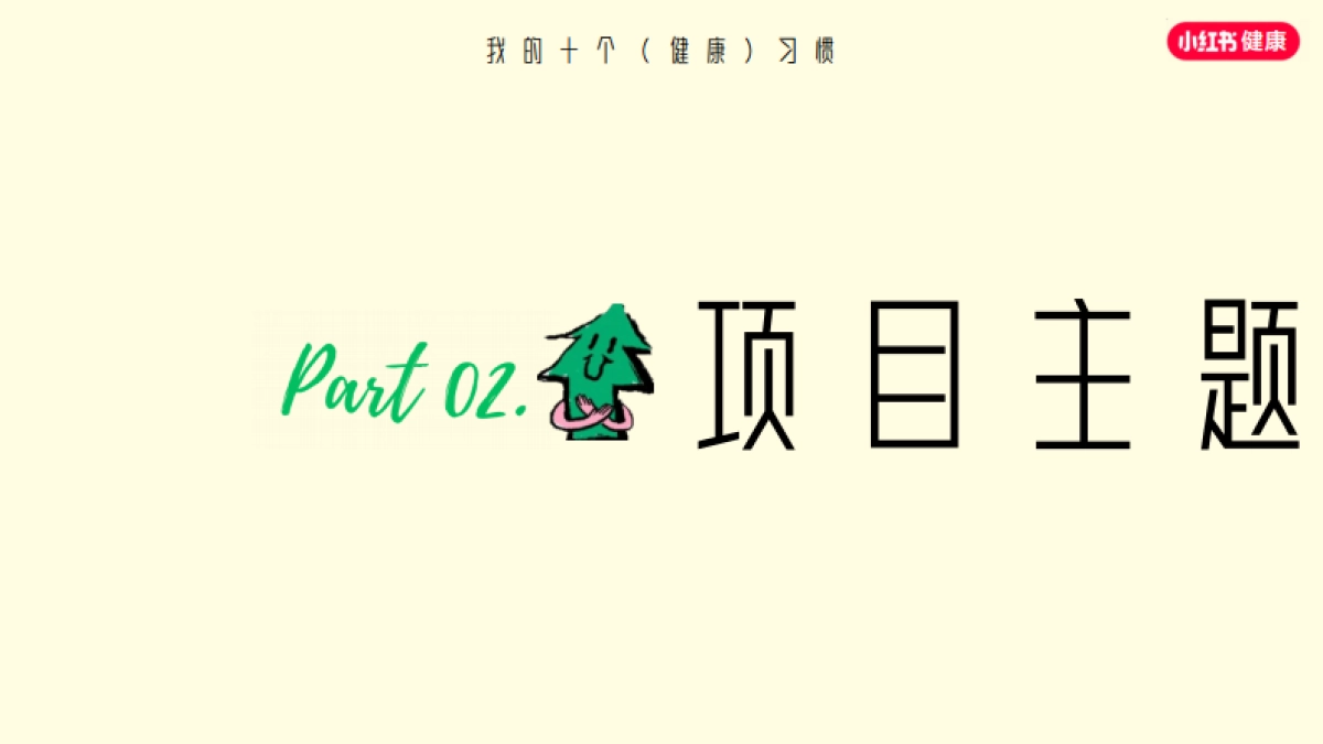 S级健康行业大事件-《我的十个健康习惯》招商方案_第7页