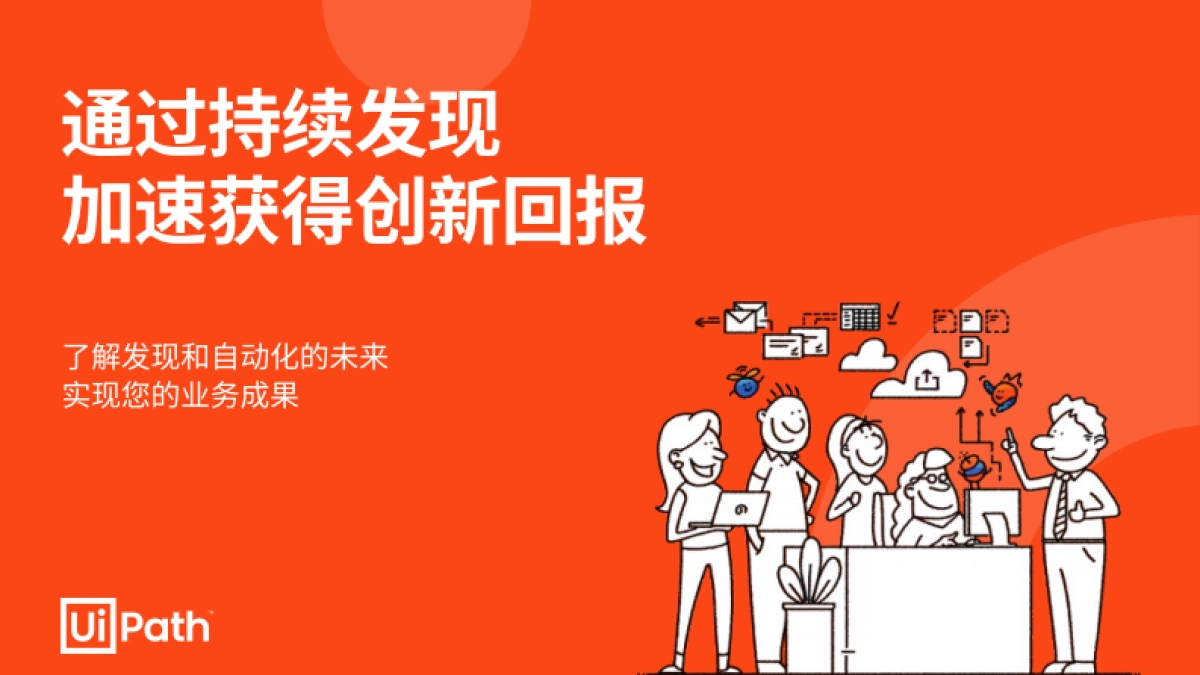 Uipath:2024通过持续发现来提高创新投资回报率白皮书_第1页