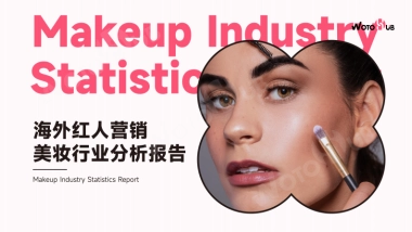 WotoHub：2024海外红人营销美妆行业分析报告
