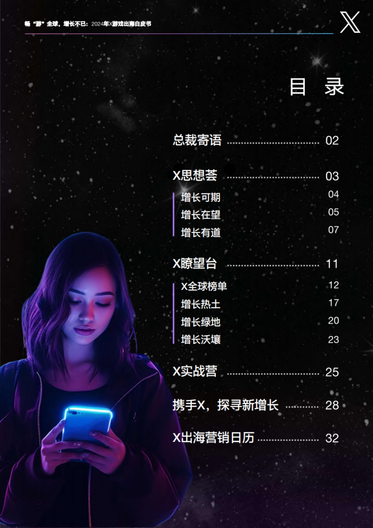 X：畅“游”全球增长不已：2024年游戏出海白皮书_第2页