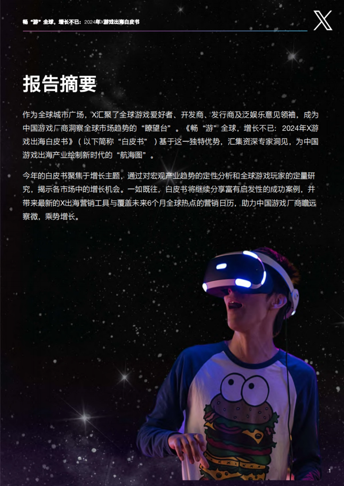 X：畅“游”全球增长不已：2024年游戏出海白皮书_第3页