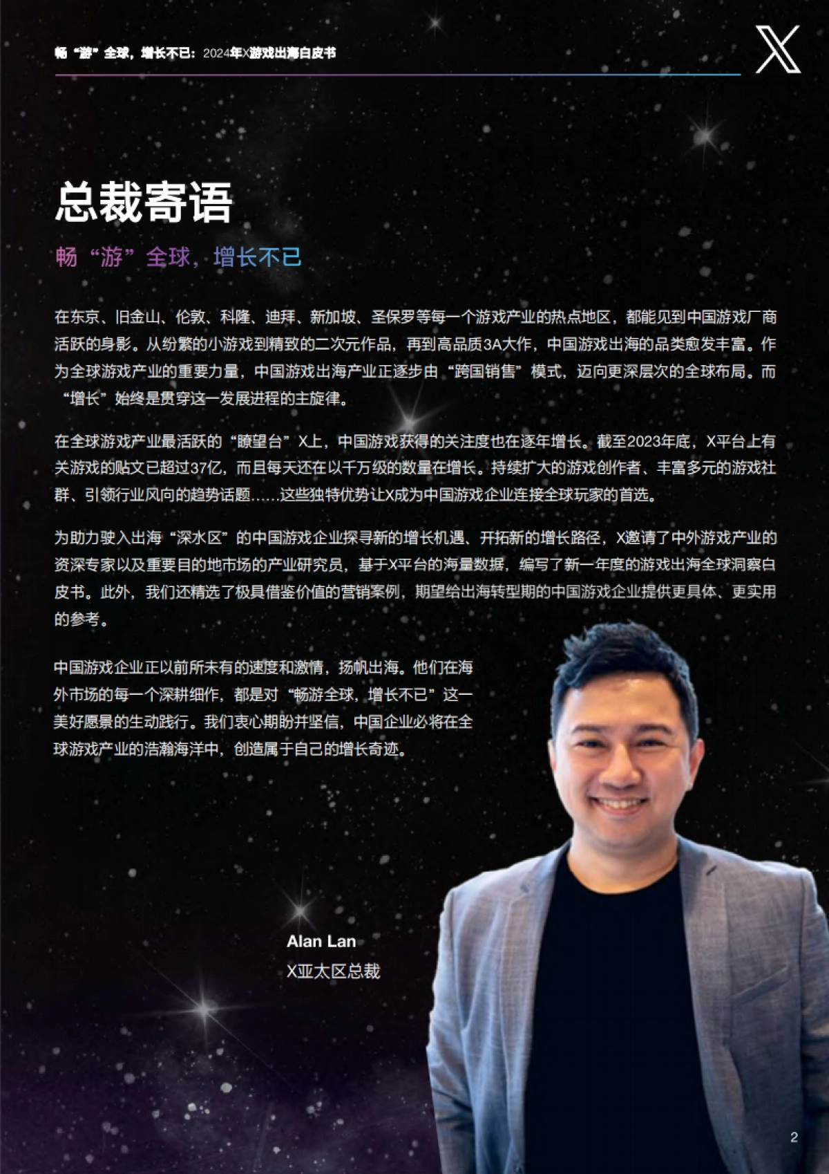 X：畅“游”全球增长不已：2024年游戏出海白皮书_第4页