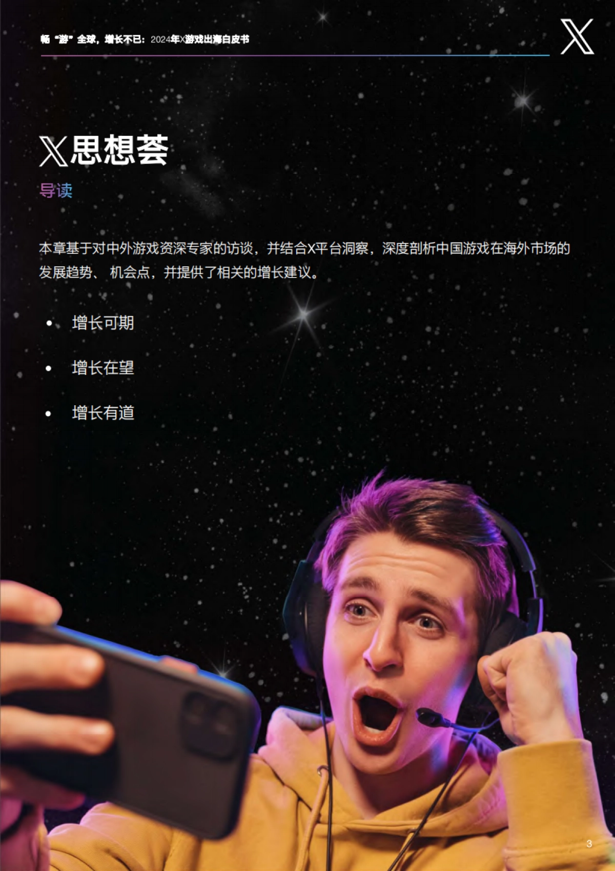 X：畅“游”全球增长不已：2024年游戏出海白皮书_第5页