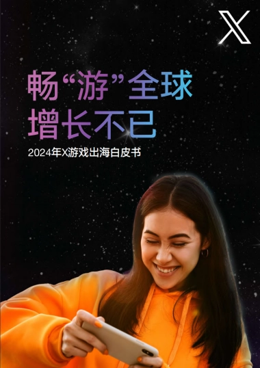 X：畅“游”全球增长不已：2024年游戏出海白皮书
