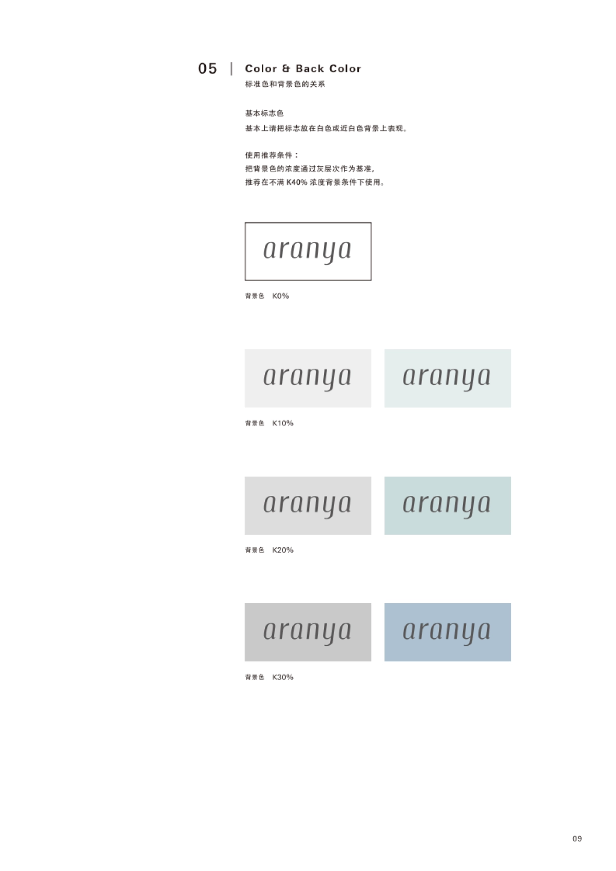 阿那亚品牌视觉识别手册_第9页