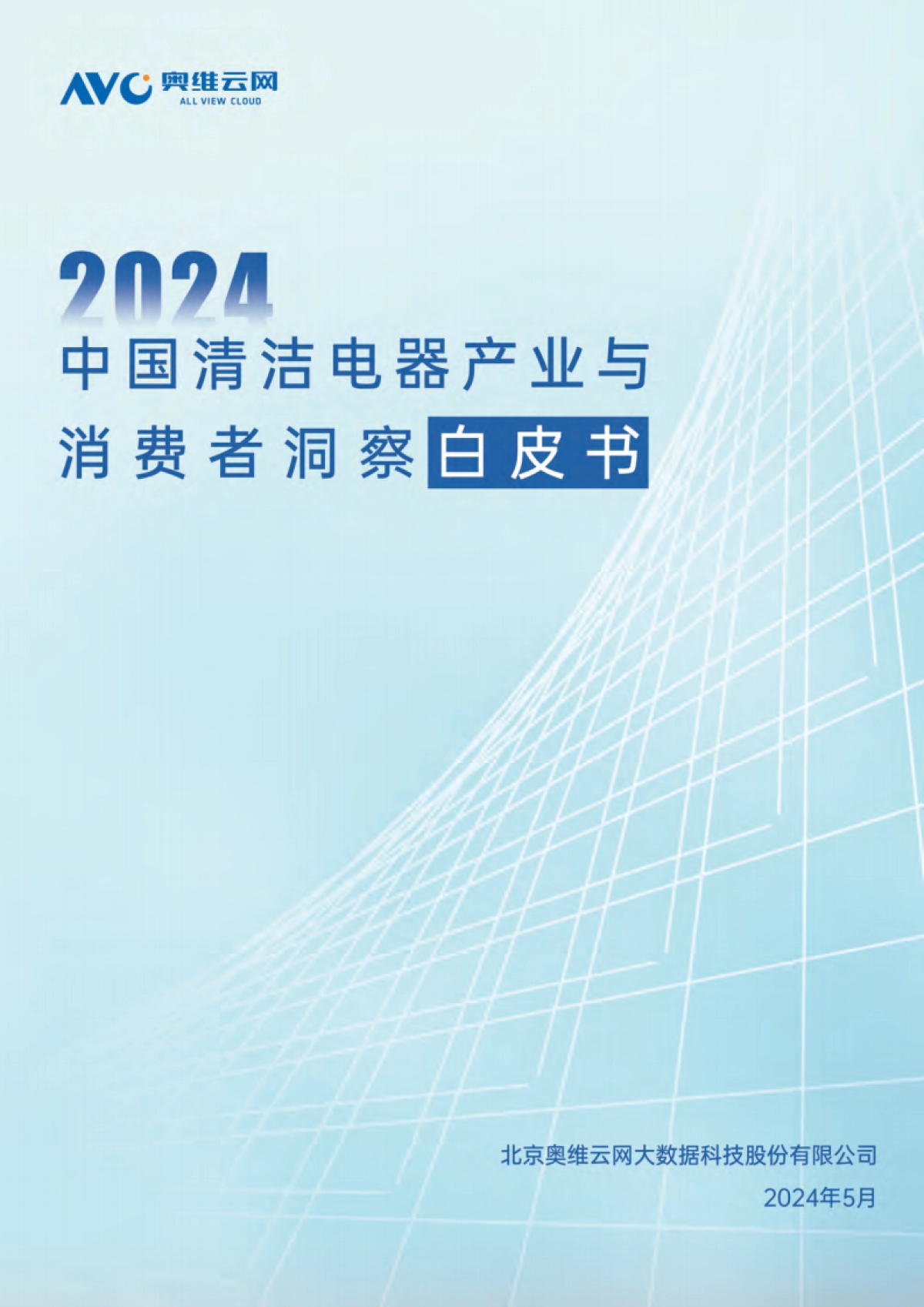 奥维云网：2024中国清洁电器产业与消费者洞察白皮书_第1页