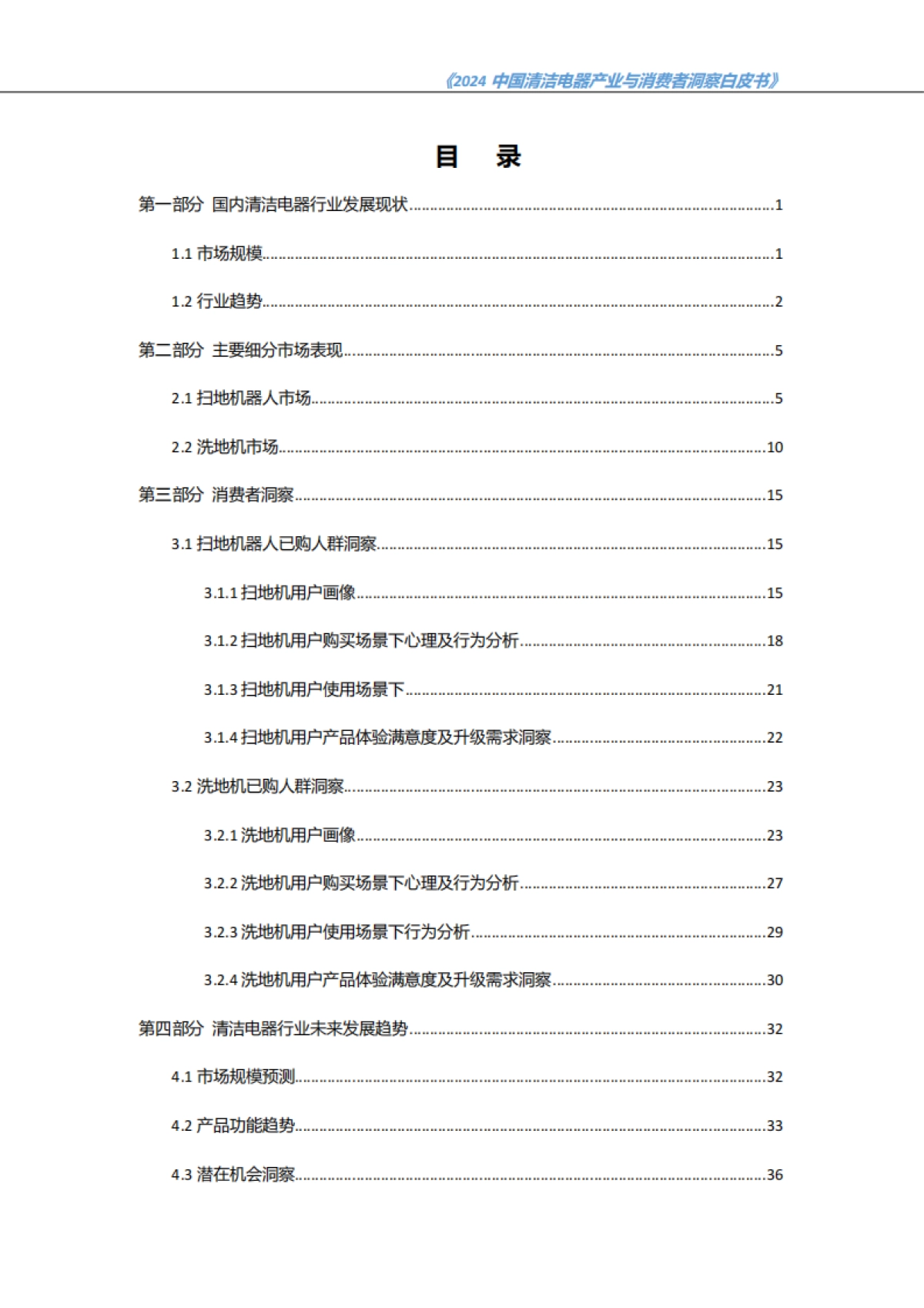 奥维云网：2024中国清洁电器产业与消费者洞察白皮书_第2页