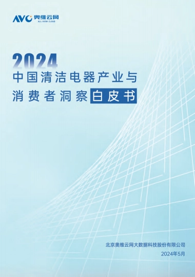 奥维云网：2024中国清洁电器产业与消费者洞察白皮书